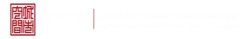 我爱操日本大逼深圳市城市空间规划建筑设计有限公司